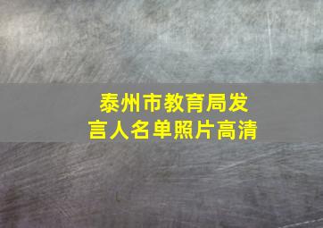 泰州市教育局发言人名单照片高清