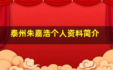 泰州朱嘉浩个人资料简介