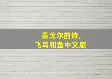 泰戈尔的诗,飞鸟和鱼中文版