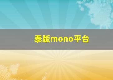 泰版mono平台