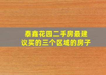 泰鑫花园二手房最建议买的三个区域的房子