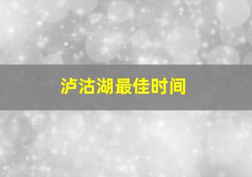 泸沽湖最佳时间