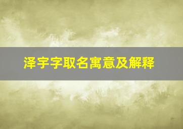 泽宇字取名寓意及解释