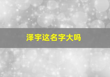 泽宇这名字大吗