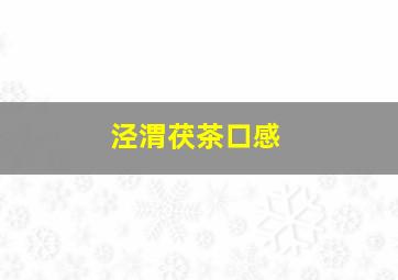 泾渭茯茶口感