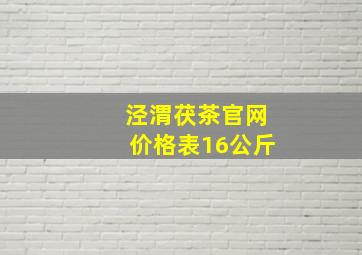 泾渭茯茶官网价格表16公斤