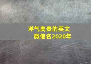 洋气高贵的英文微信名2020年