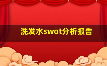 洗发水swot分析报告