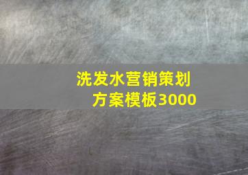 洗发水营销策划方案模板3000