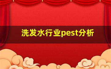 洗发水行业pest分析