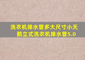 洗衣机排水管多大尺寸小天鹅立式洗衣机排水管5.0