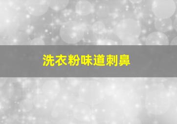 洗衣粉味道刺鼻