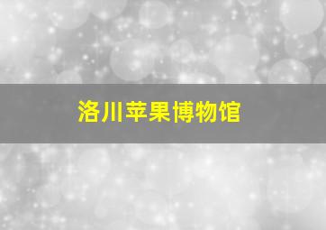 洛川苹果博物馆