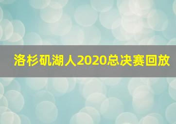 洛杉矶湖人2020总决赛回放