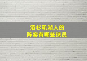 洛杉矶湖人的阵容有哪些球员