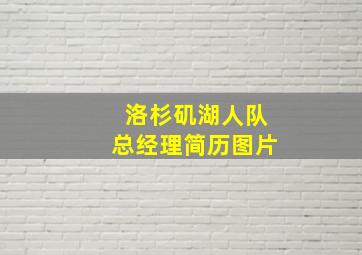 洛杉矶湖人队总经理简历图片