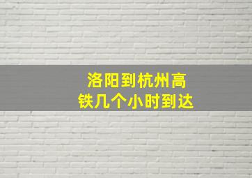 洛阳到杭州高铁几个小时到达