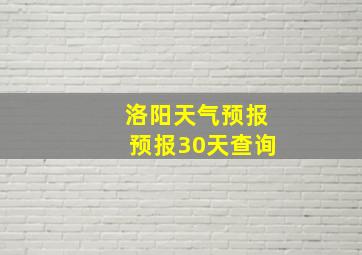 洛阳天气预报预报30天查询