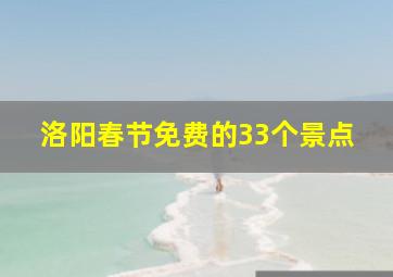 洛阳春节免费的33个景点