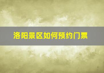 洛阳景区如何预约门票