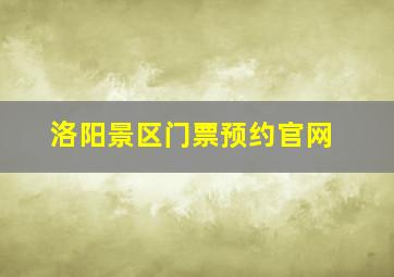 洛阳景区门票预约官网