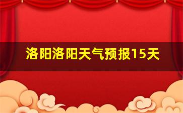 洛阳洛阳天气预报15天