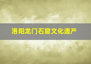 洛阳龙门石窟文化遗产