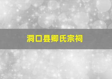 洞口县卿氏宗祠