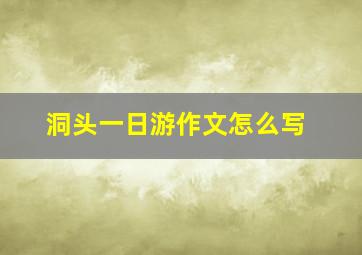 洞头一日游作文怎么写