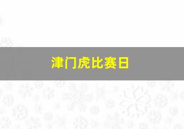 津门虎比赛日