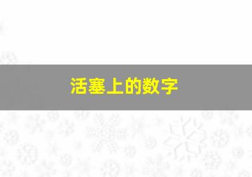 活塞上的数字