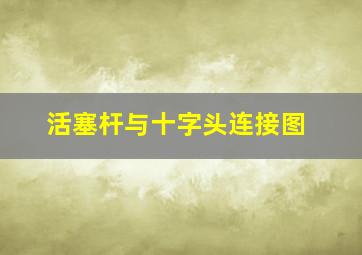 活塞杆与十字头连接图