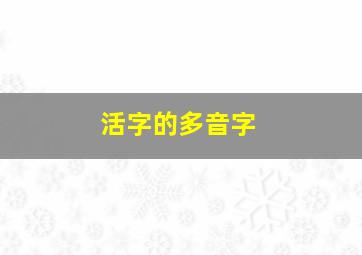 活字的多音字