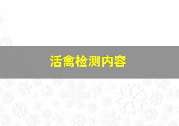 活禽检测内容