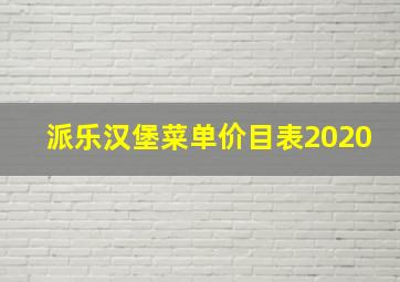 派乐汉堡菜单价目表2020