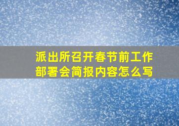 派出所召开春节前工作部署会简报内容怎么写