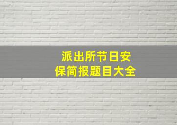 派出所节日安保简报题目大全