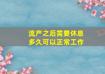 流产之后需要休息多久可以正常工作