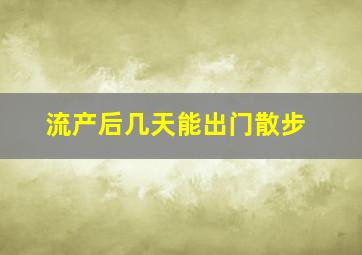 流产后几天能出门散步