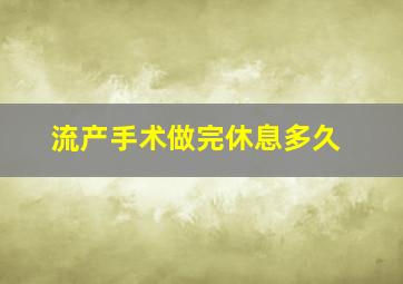 流产手术做完休息多久