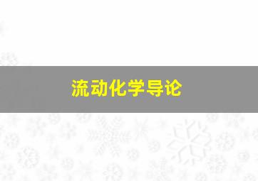 流动化学导论