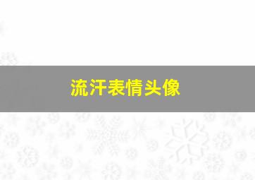 流汗表情头像