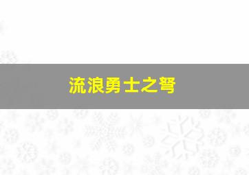 流浪勇士之弩