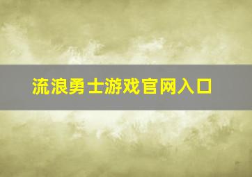 流浪勇士游戏官网入口