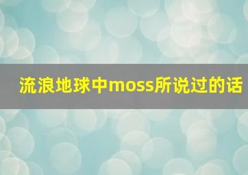 流浪地球中moss所说过的话