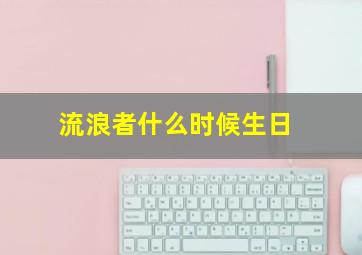 流浪者什么时候生日