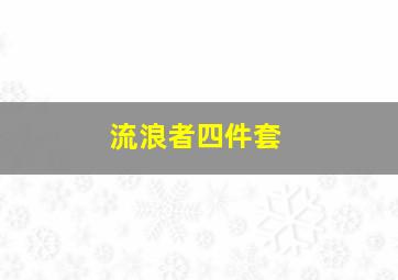 流浪者四件套