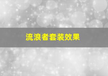 流浪者套装效果