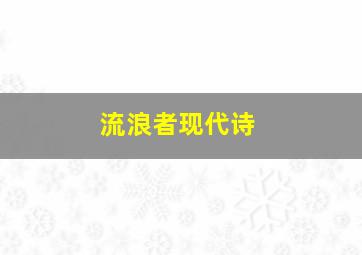 流浪者现代诗