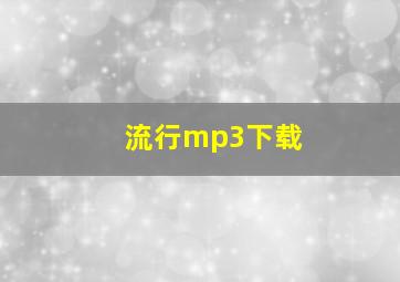 流行mp3下载